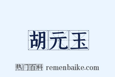 胡元玉是什么意思的图片